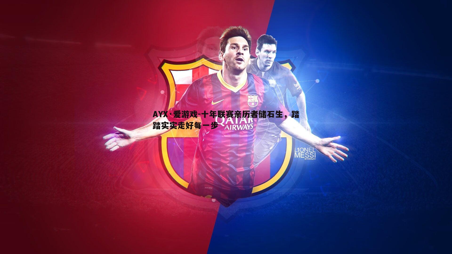 十年联赛亲历者储石生,踏踏实实走好每一步