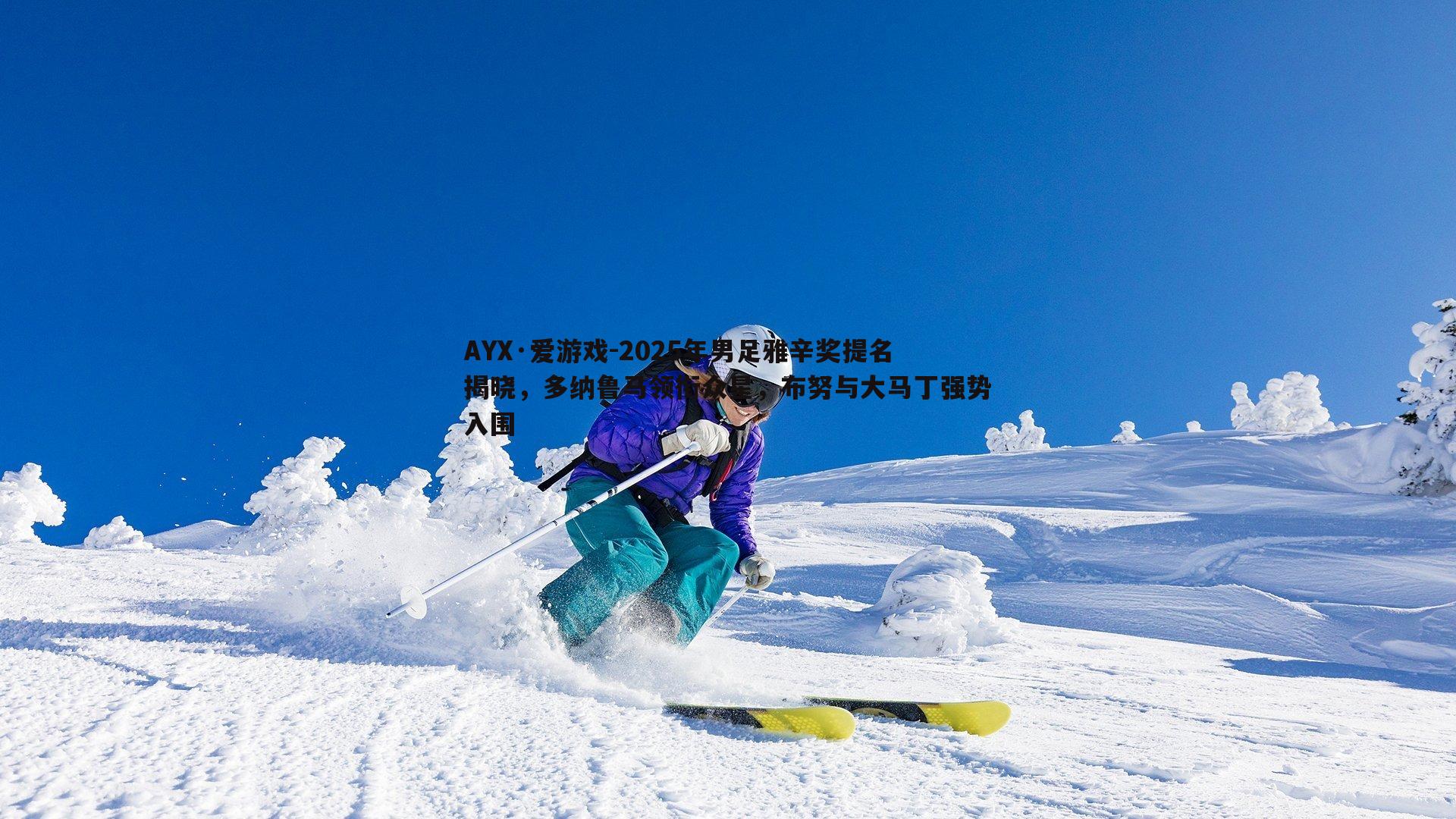 2025年男足雅辛奖提名揭晓,多纳鲁马领衔众星,布努与大马丁强势入围