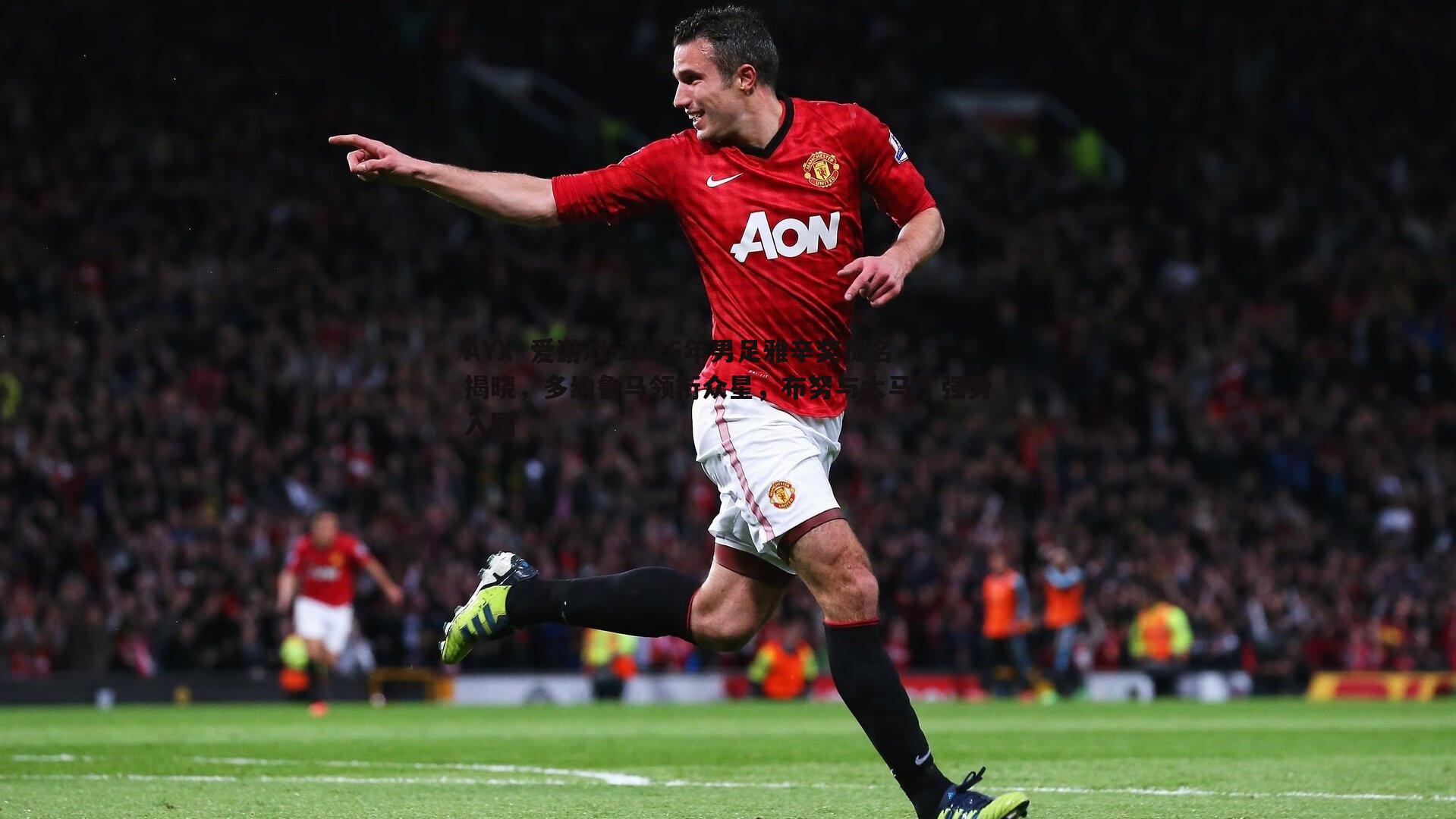 2025年男足雅辛奖提名揭晓,多纳鲁马领衔众星,布努与大马丁强势入围